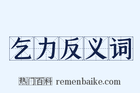 乞力反义词是什么意思的图片
